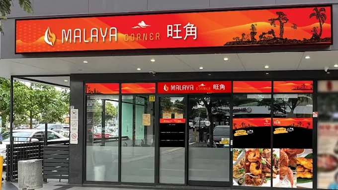 Malaya Corner 旺角 Sunnybank 店外观与红色招牌