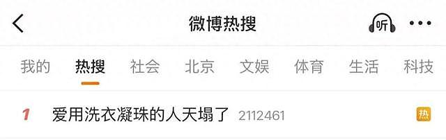 洗衣凝珠話題出現在微博熱搜頁面的截圖，未展示眼部傷情