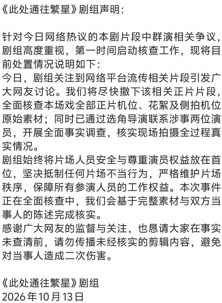 《此处通往繁星》剧组关于争议片段核查安排的声明截图